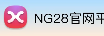 NG28官网平台 logo
